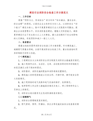 建设行业消防安全检查工作方案范文