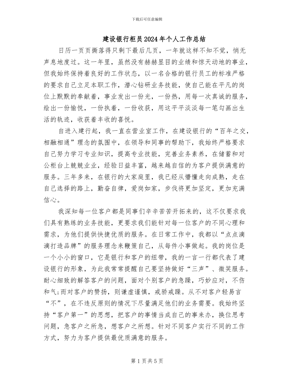 建设银行柜员2024年个人工作总结_第1页