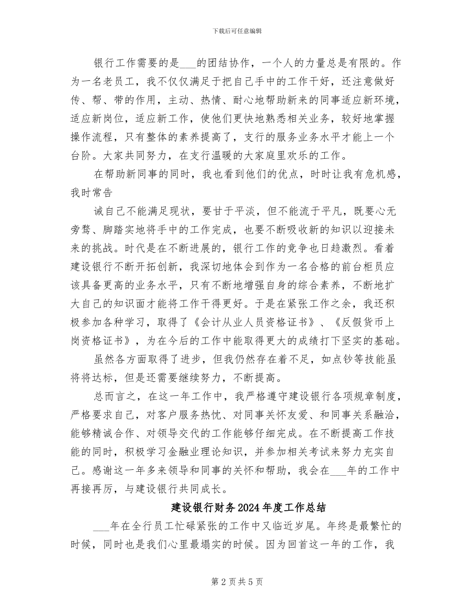 建设银行柜员2024年个人工作总结_第2页