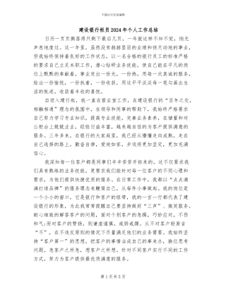 建设银行柜员2024年个人工作总结
