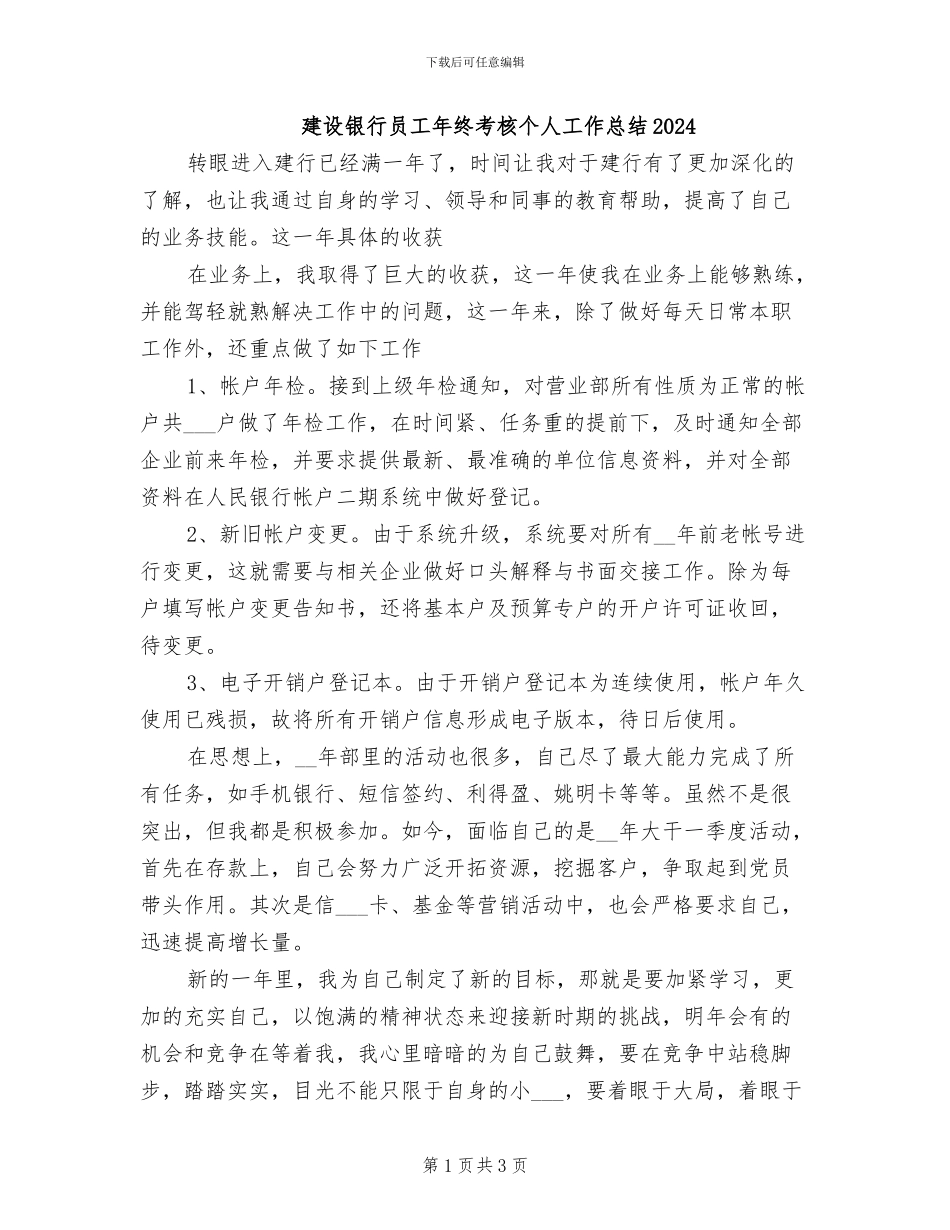 建设银行员工年终考核个人工作总结2024_第1页