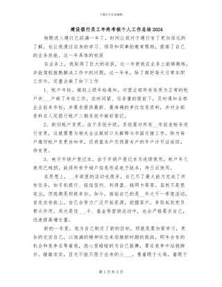 建设银行员工年终考核个人工作总结2024
