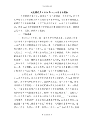 建设银行员工2024年个人年终总结报告