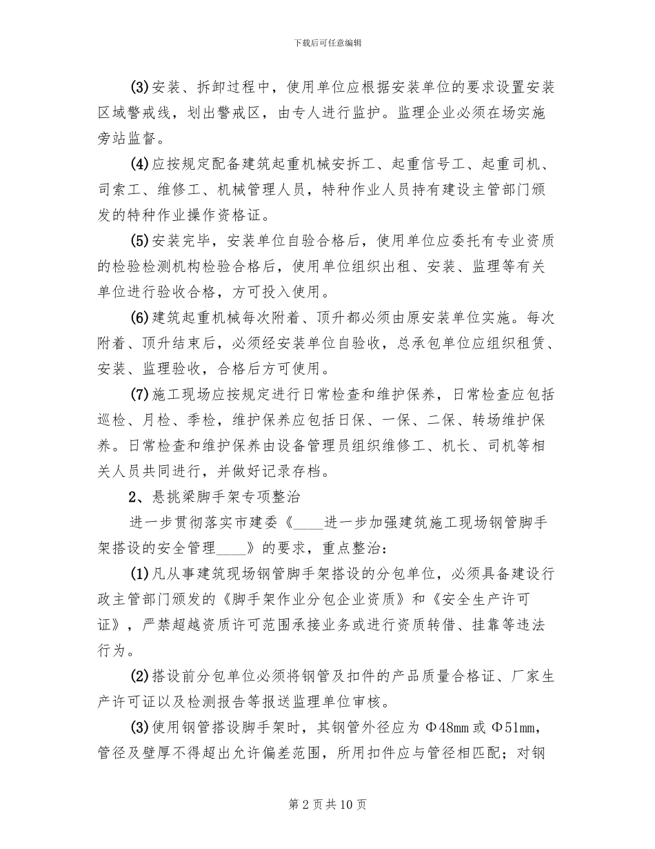 建设工程安全整治方案范文_第2页