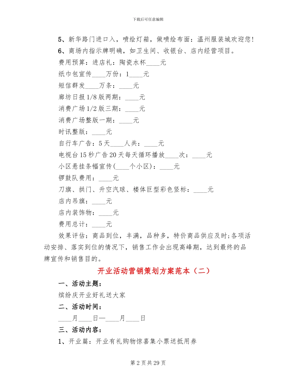 开业活动营销策划方案范本_第2页