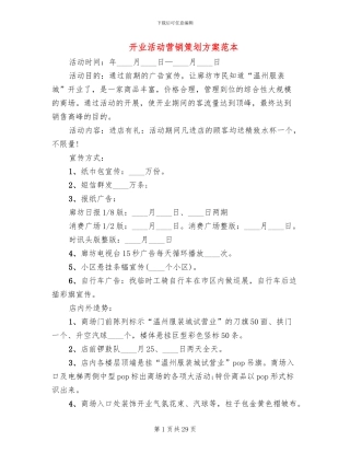 开业活动营销策划方案范本