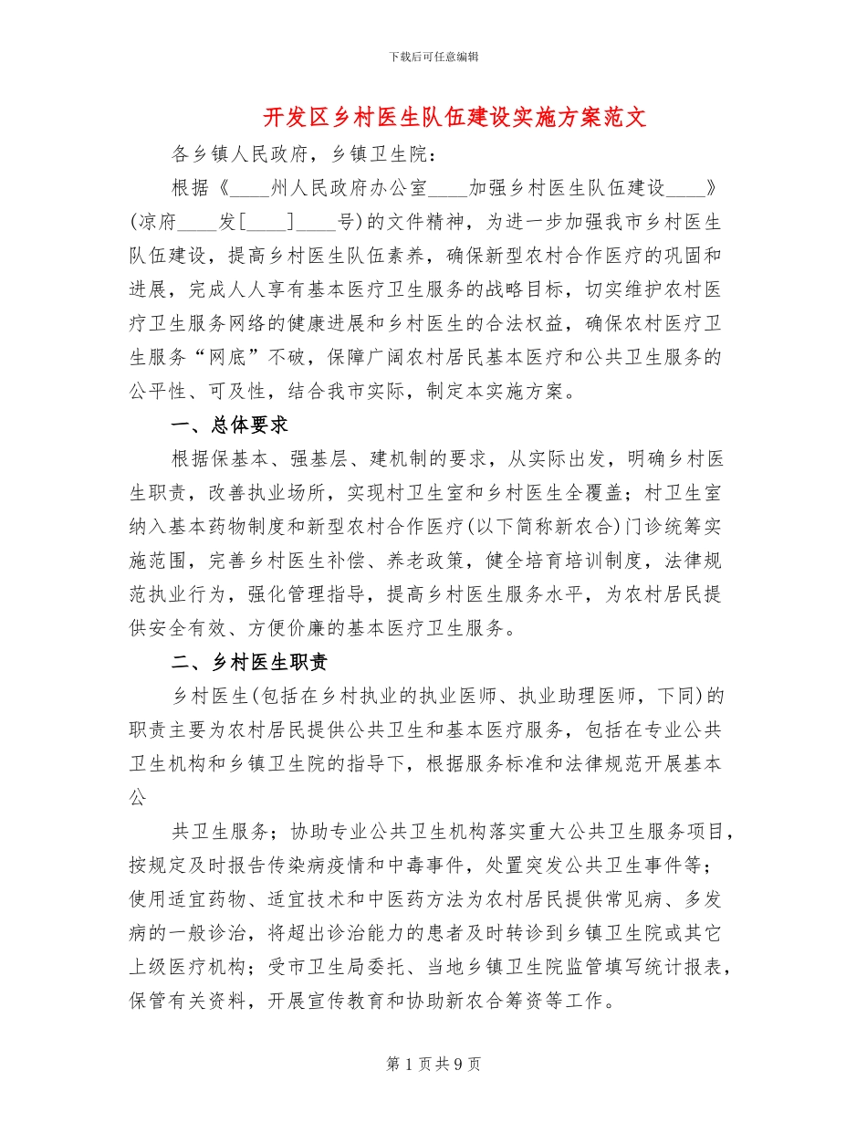 开发区乡村医生队伍建设实施方案范文_第1页