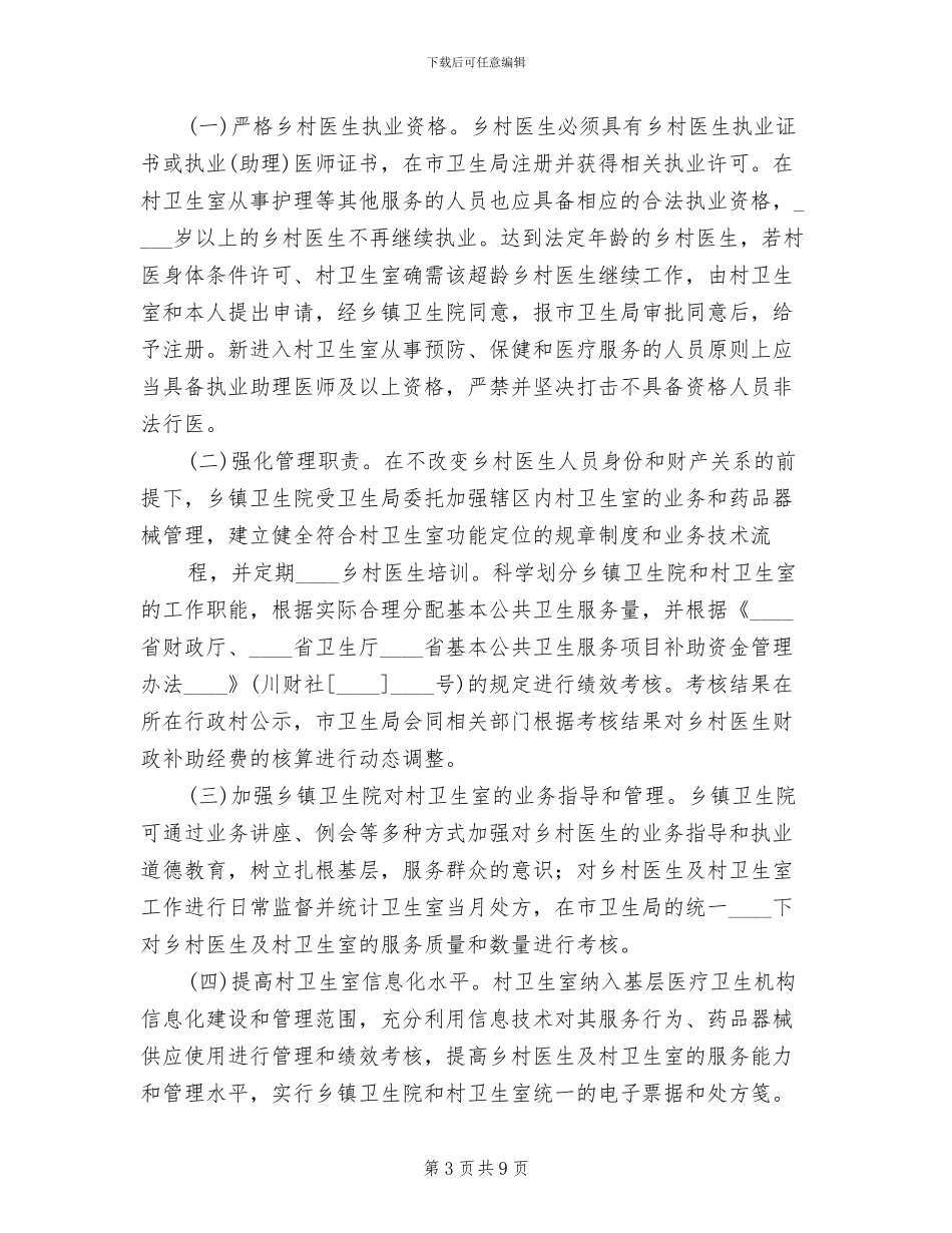 开发区乡村医生队伍建设实施方案范文_第3页