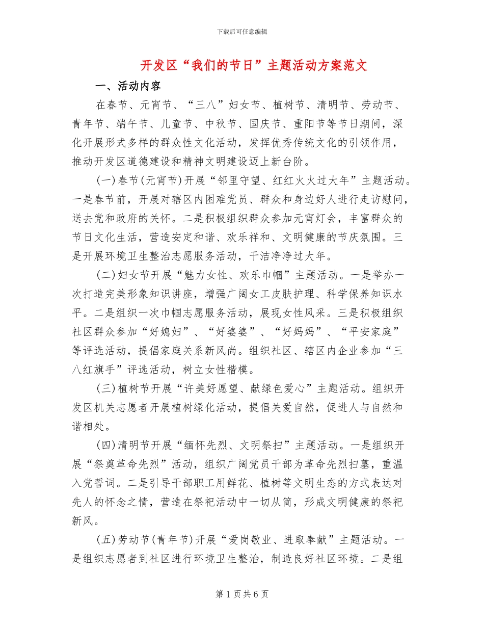 开发区“我们的节日”主题活动方案范文_第1页