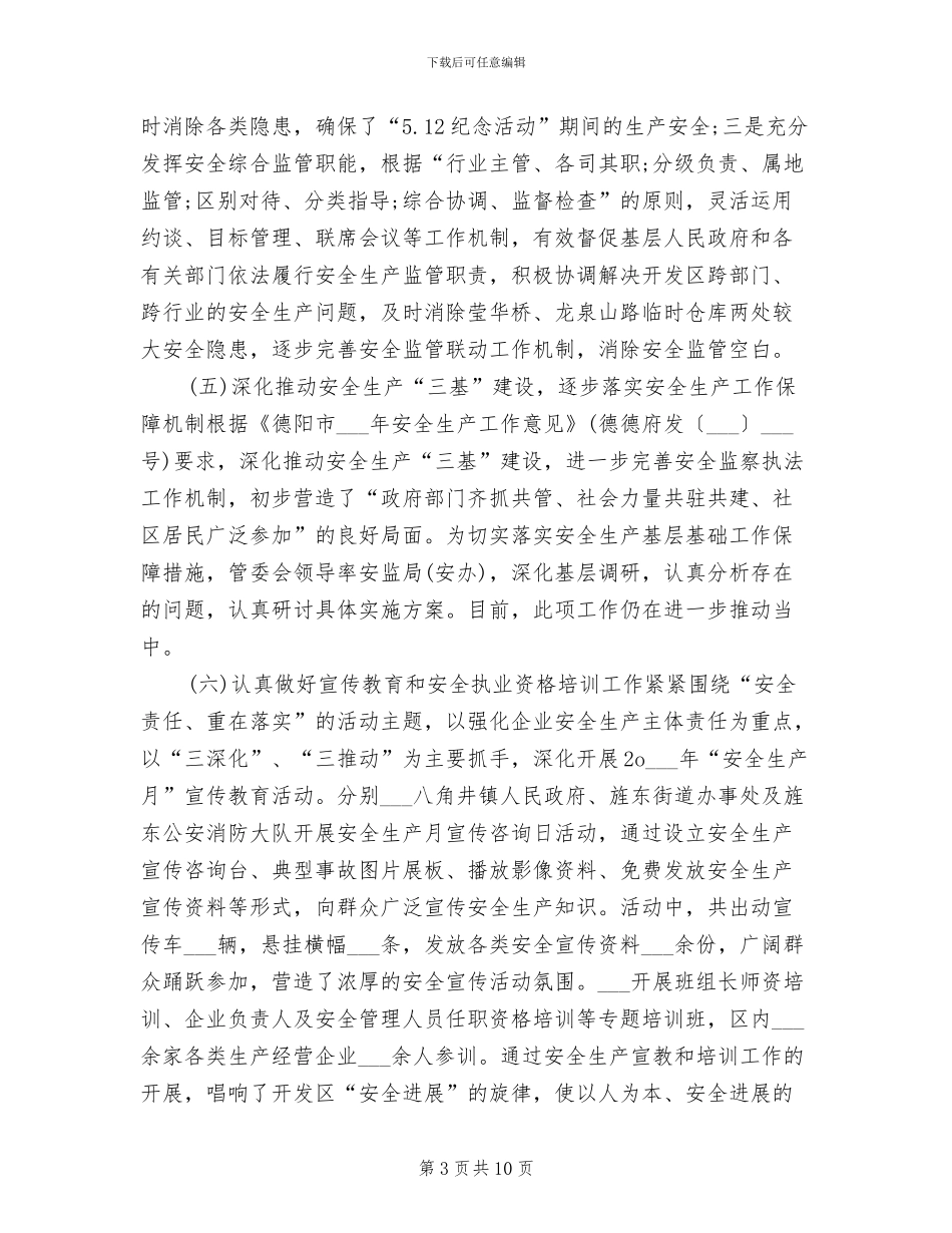 开发区2024年安监局上半年工作总结_第3页
