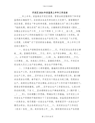 开发区2024年安监局上半年工作总结