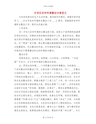 开发区农村环境整治方案范文