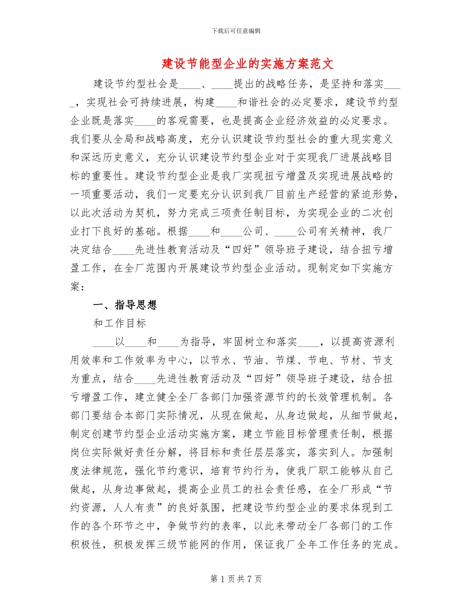 建设节能型企业的实施方案范文_第1页