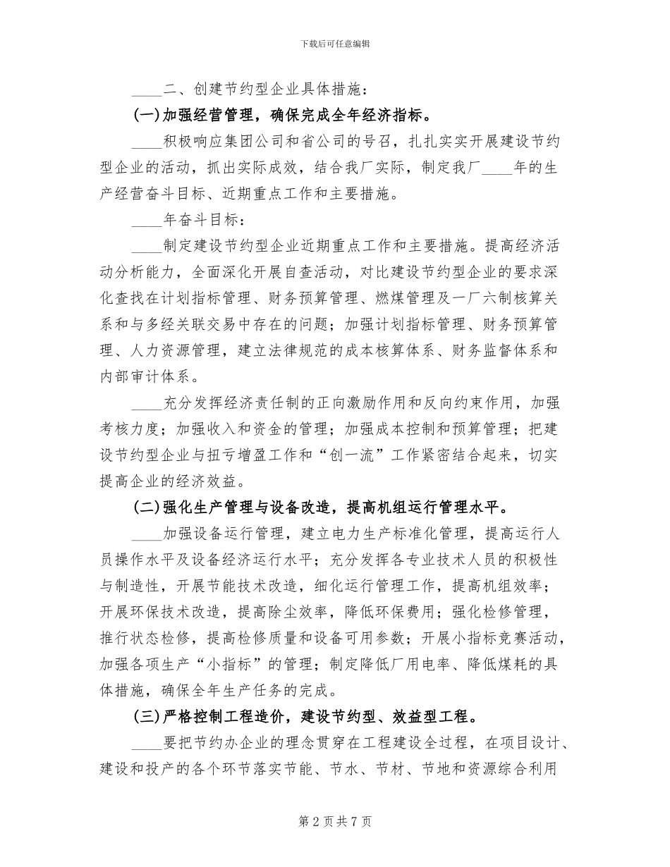 建设节能型企业的实施方案范文_第2页