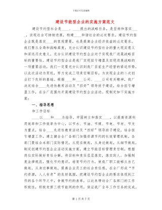 建设节能型企业的实施方案范文