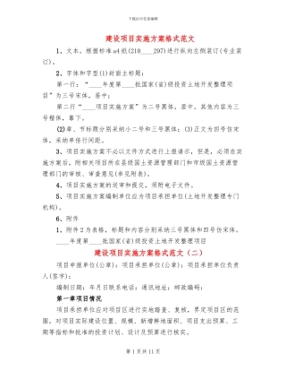 建设项目实施方案格式范文