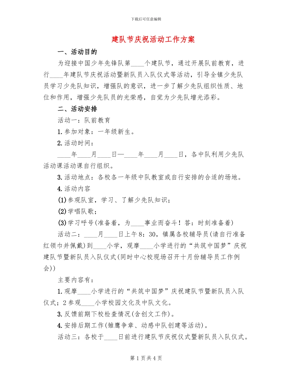 建队节庆祝活动工作方案_第1页