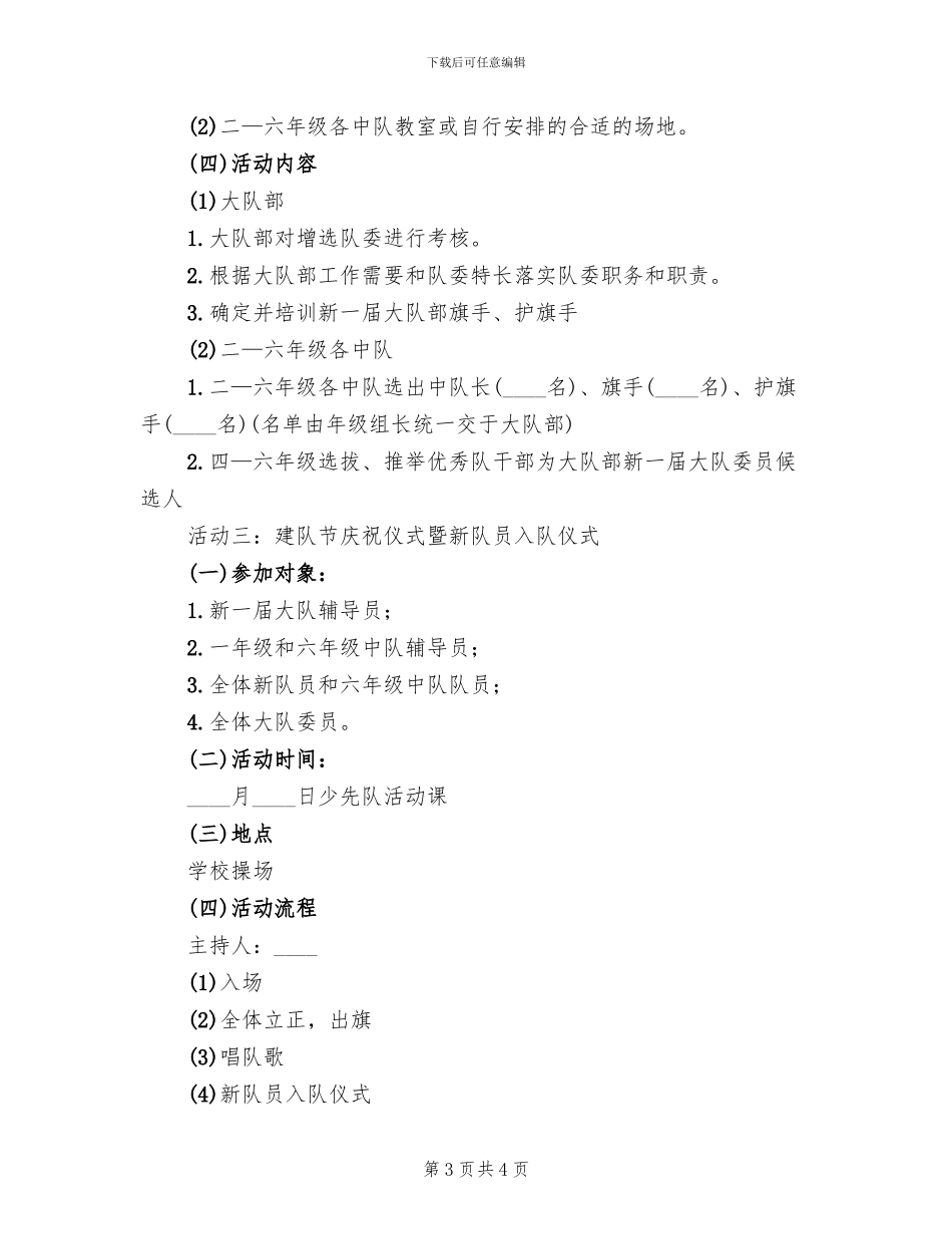 建队节庆祝活动工作方案_第3页