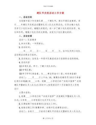 建队节庆祝活动工作方案