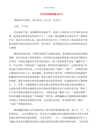 开业庆典致辞稿400字