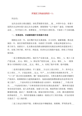 开发区工作会议讲话