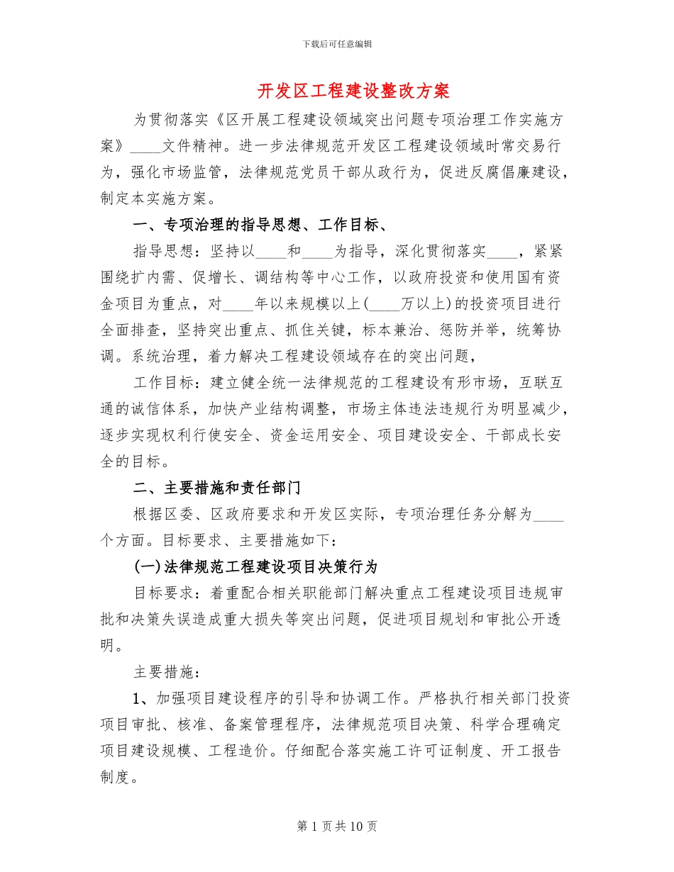 开发区工程建设整改方案_第1页