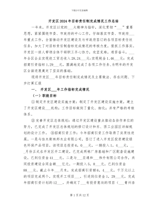 开发区2024年目标责任制完成情况工作总结