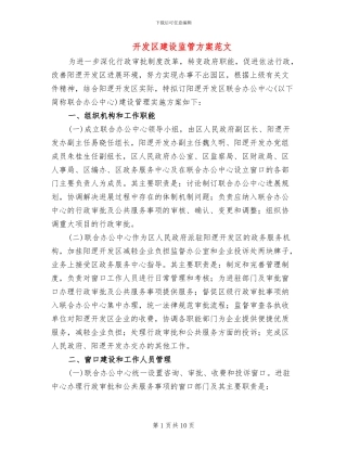 开发区建设监管方案范文