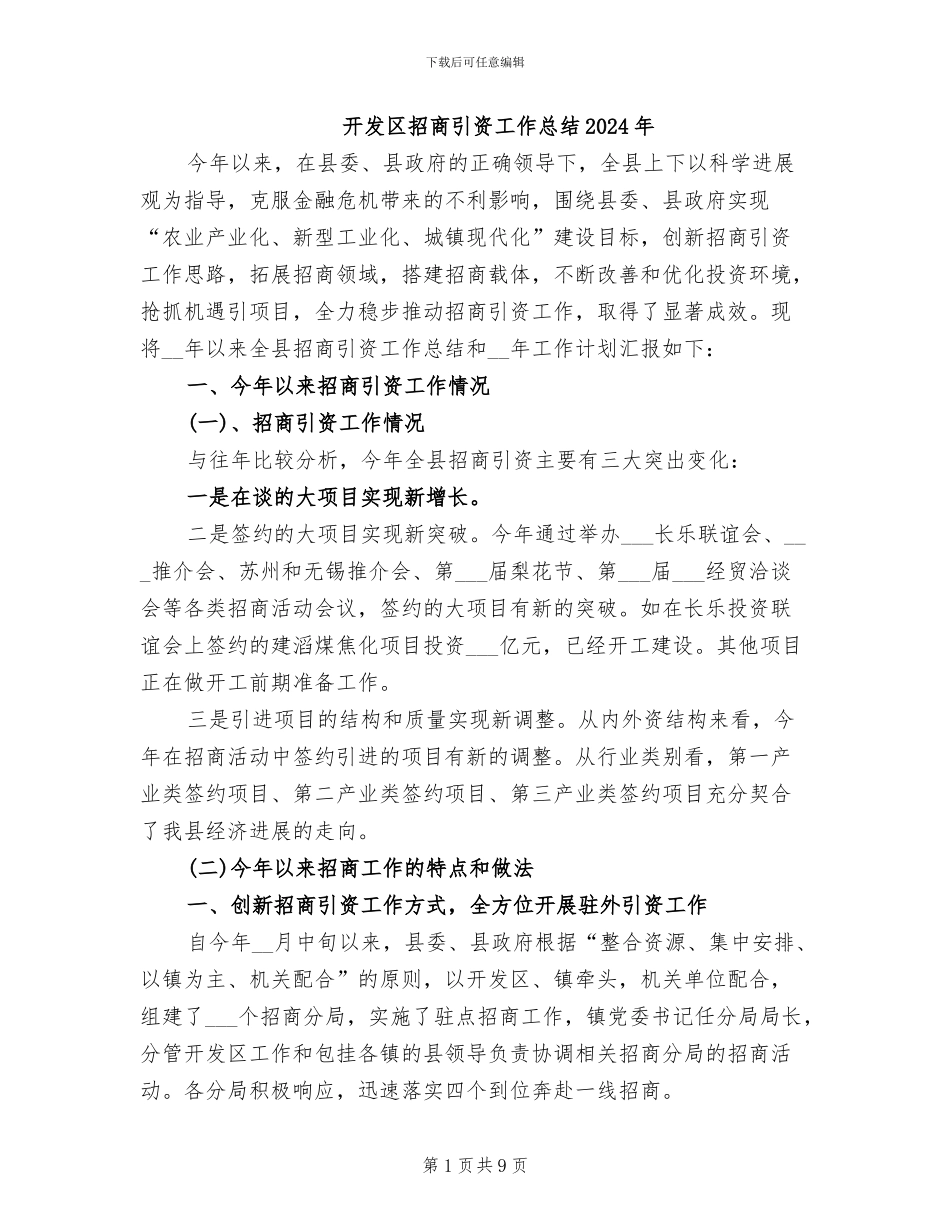 开发区招商引资工作总结2024年_第1页