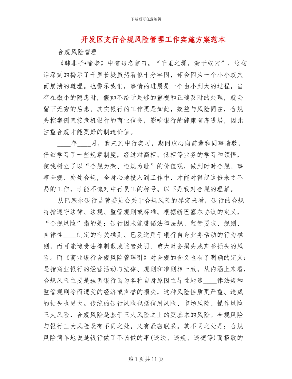 开发区支行合规风险管理工作实施方案范本_第1页