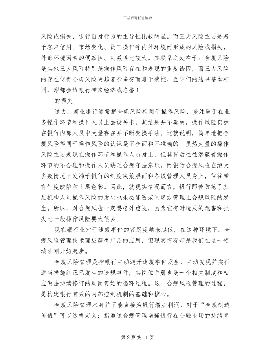 开发区支行合规风险管理工作实施方案范本_第2页