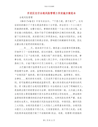 开发区支行合规风险管理工作实施方案范本