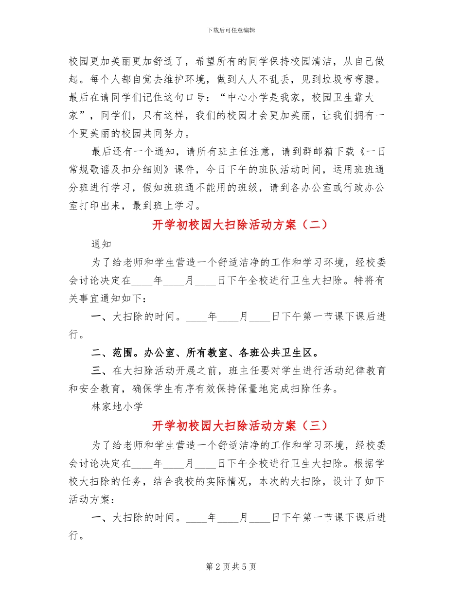 开学初校园大扫除活动方案_第2页