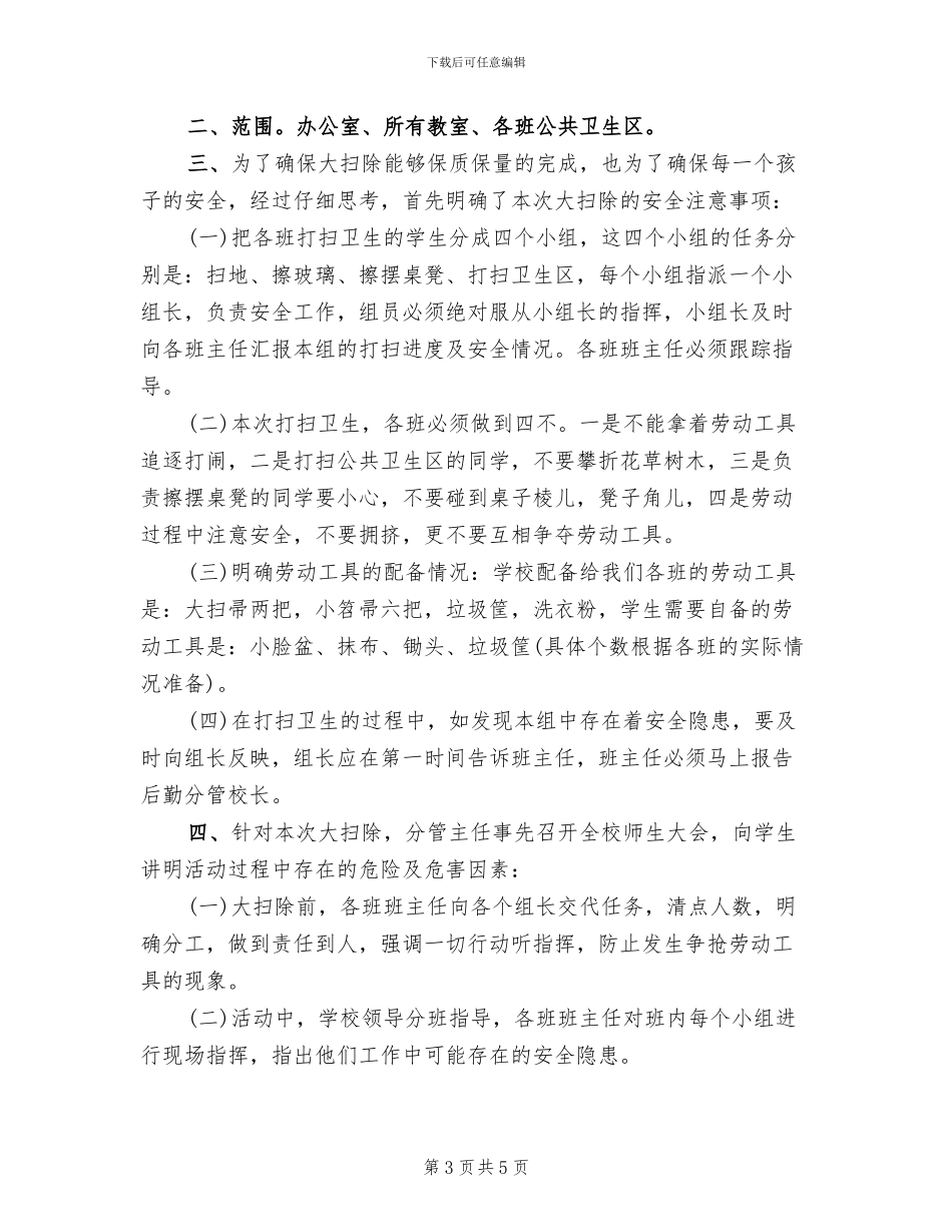 开学初校园大扫除活动方案_第3页