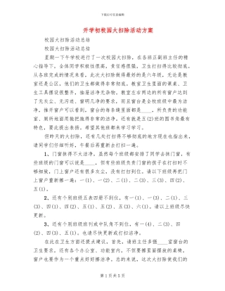 开学初校园大扫除活动方案