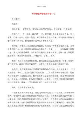 开学初教师会校长讲话