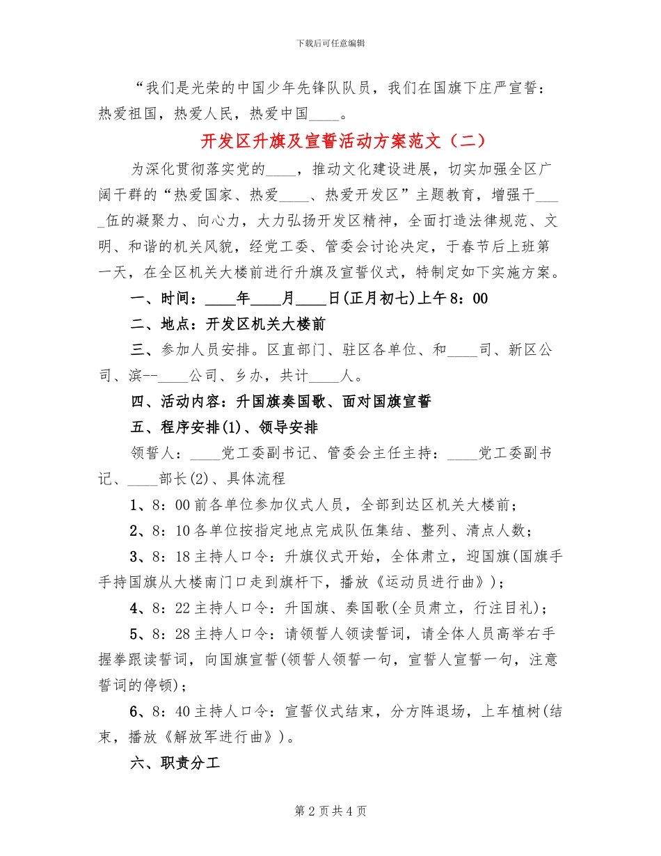 开发区升旗及宣誓活动方案范文_第2页