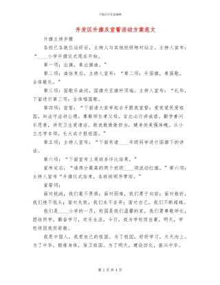 开发区升旗及宣誓活动方案范文