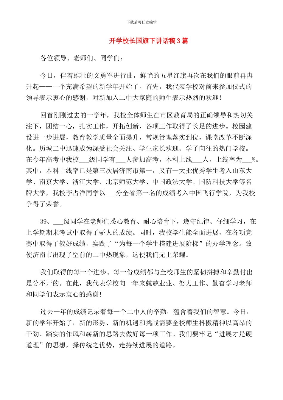 开学校长国旗下讲话稿3篇_第1页