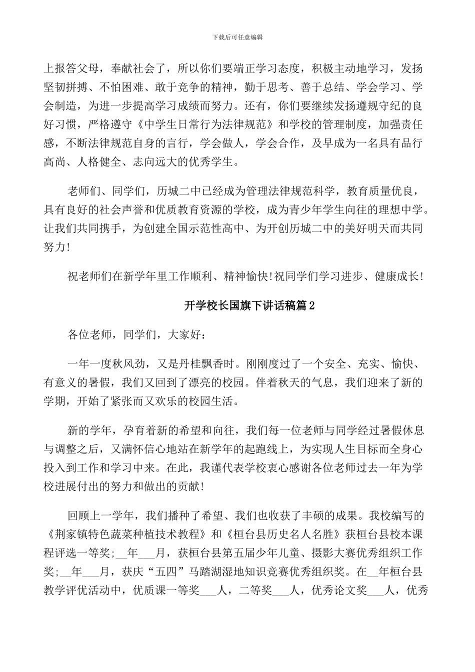 开学校长国旗下讲话稿3篇_第3页