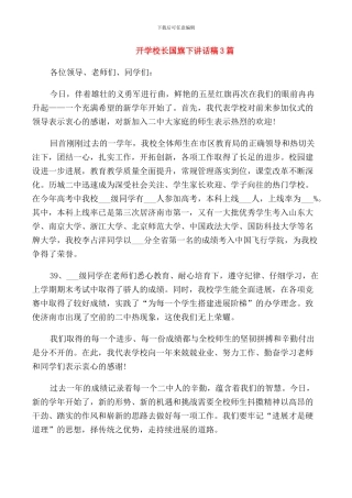 开学校长国旗下讲话稿3篇