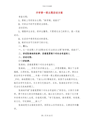 开学第一课主题活动方案