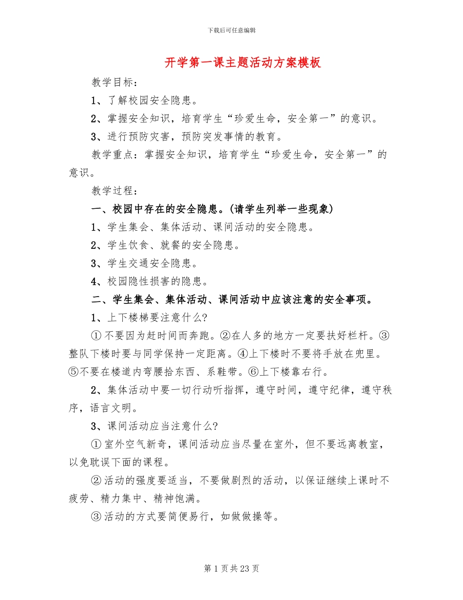 开学第一课主题活动方案模板_第1页