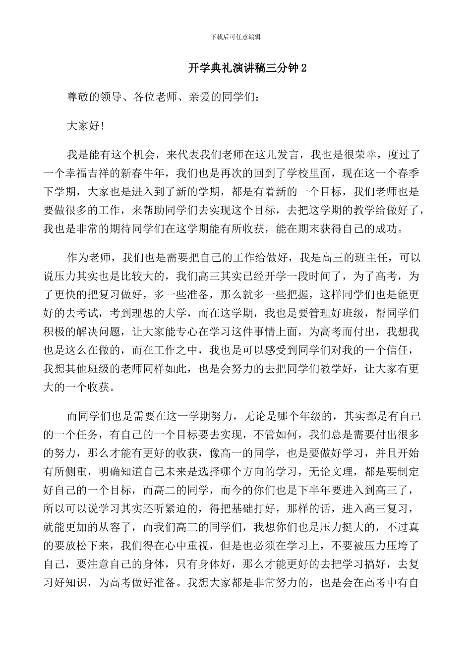 开学典礼演讲稿三分钟5篇春季_第2页