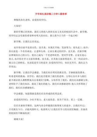 开学典礼演讲稿三分钟5篇春季