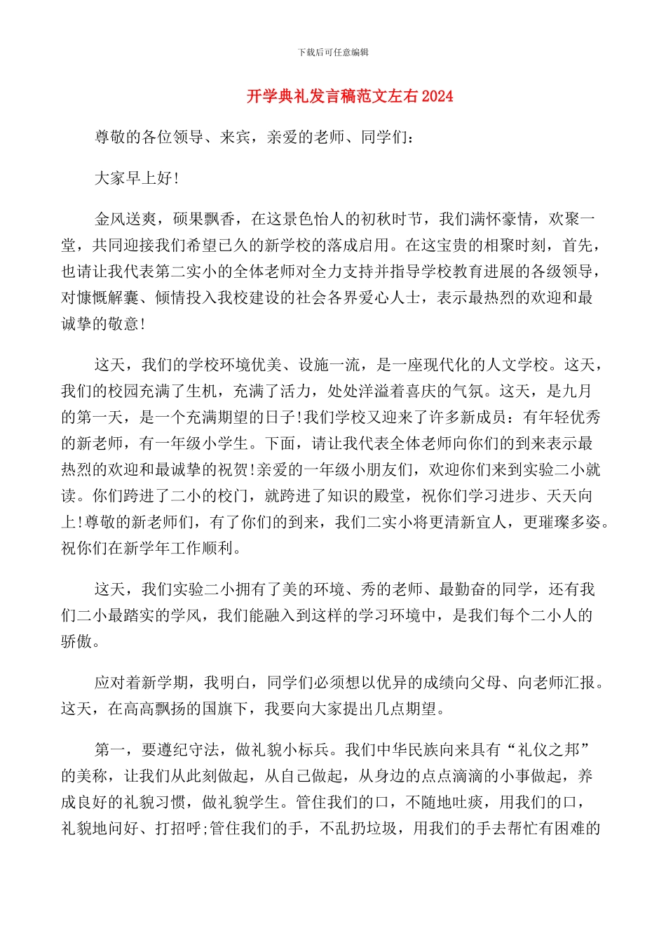 开学典礼发言稿范文左右2024_第1页