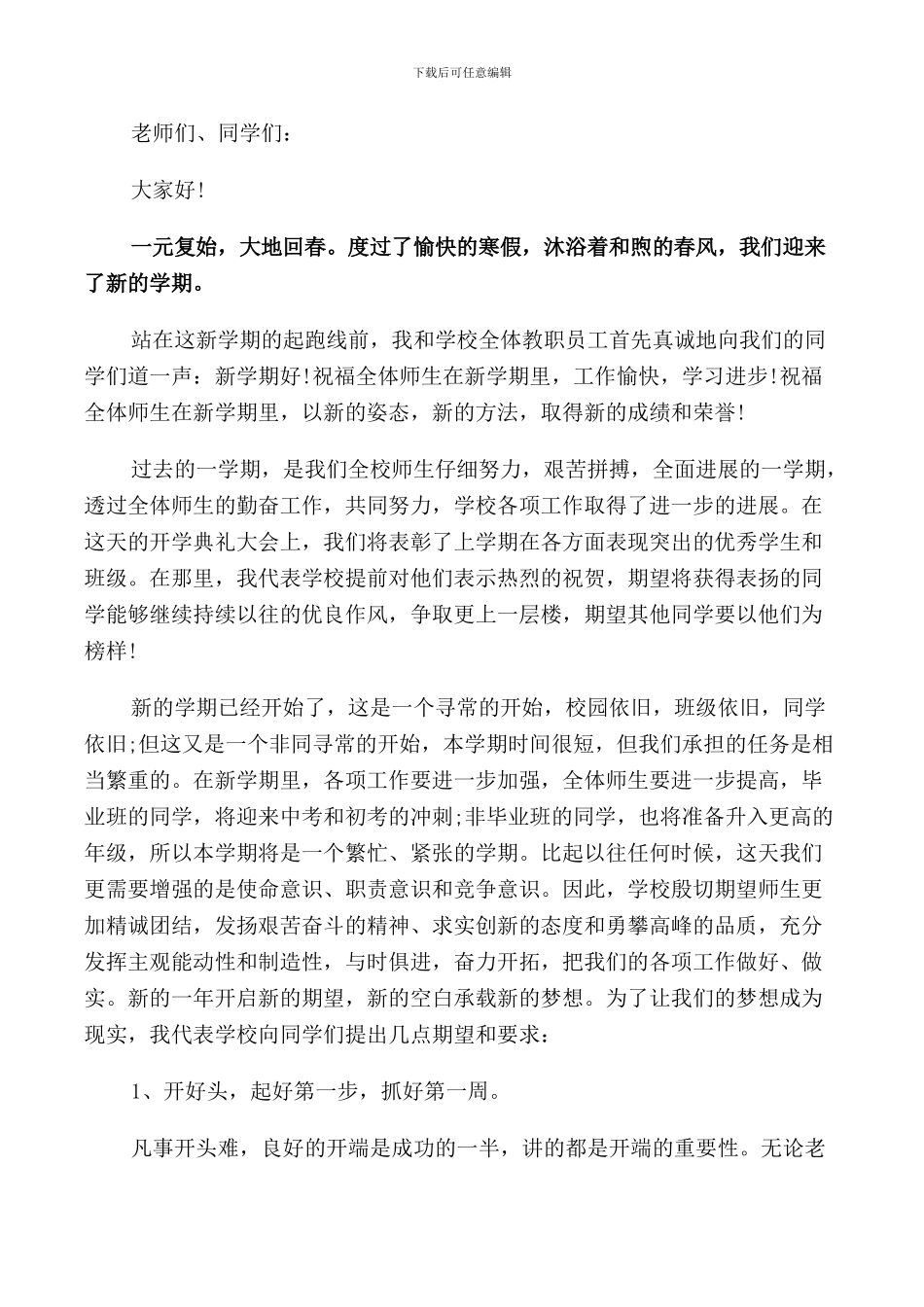 开学典礼发言稿范文左右2024_第3页