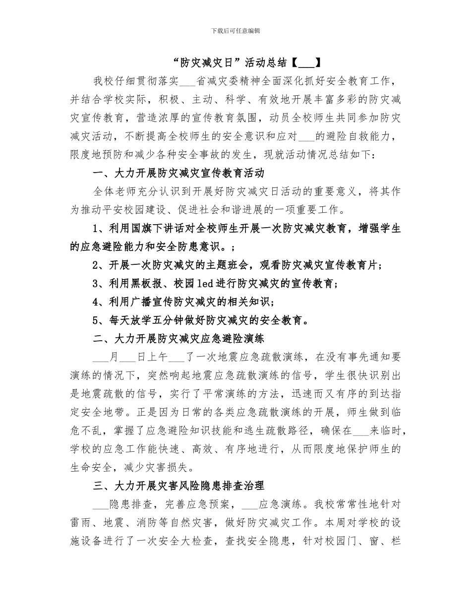 开展2024“防灾减灾日”活动总结_第2页