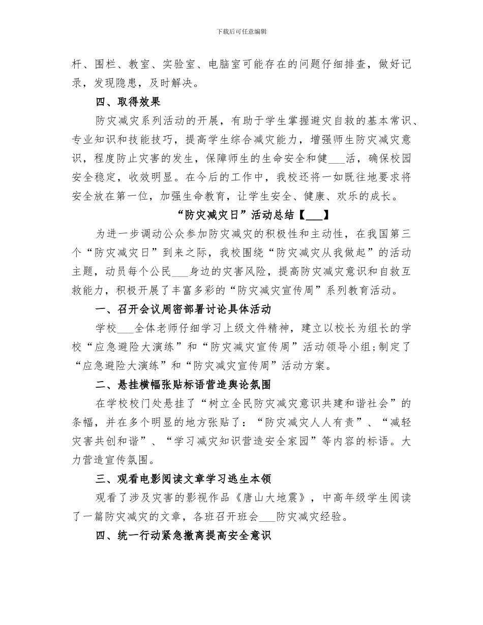 开展2024“防灾减灾日”活动总结_第3页