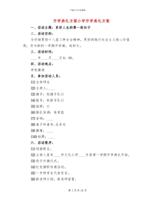 开学典礼方案小学开学典礼方案